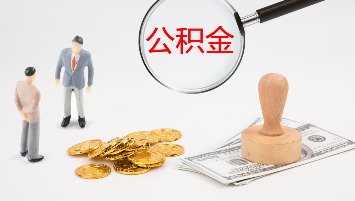 泗阳个人公积金怎么领取（2021公积金怎么领取）